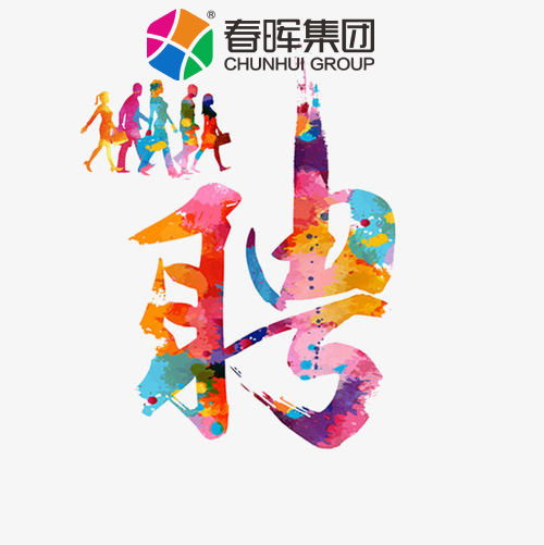 春暉集團誠聘售后服務(wù)工程師